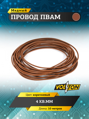 Провод ПВАМ 4 кв.мм, 10м (коричневый)