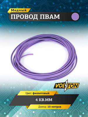 Провод ПВАМ 4 кв.мм, 10м (фиолетовый)