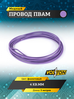 Провод ПВАМ 4 кв.мм, 5м (фиолетовый)
