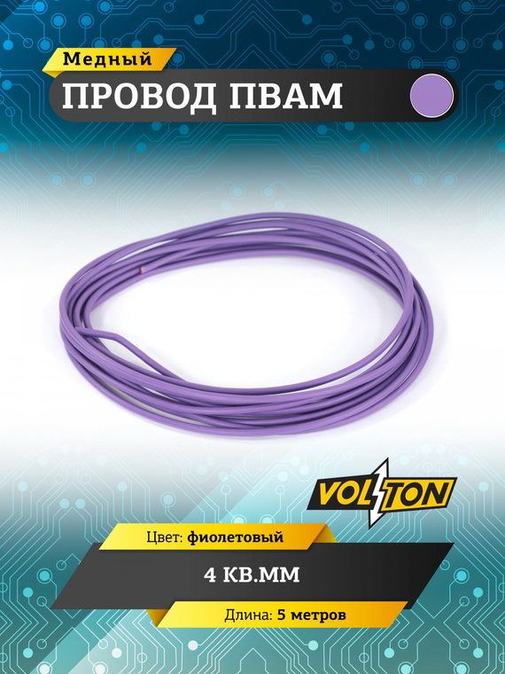 Провод ПВАМ 4 кв.мм, 5м (фиолетовый)