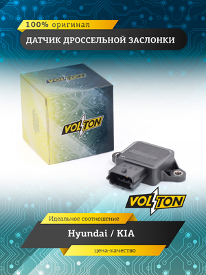 Датчик дроссельной заслонки  VOLTON