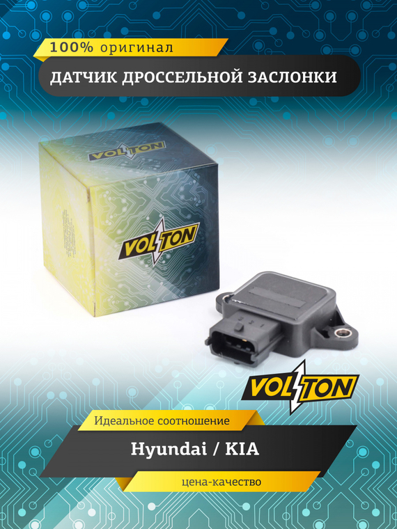 Датчик дроссельной заслонки  VOLTON