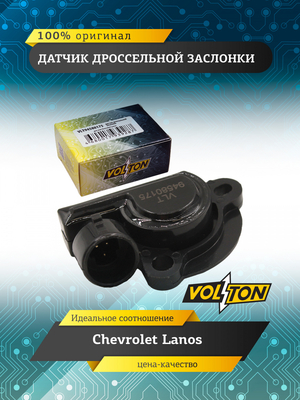 Датчик дроссельной заслонки  VOLTON