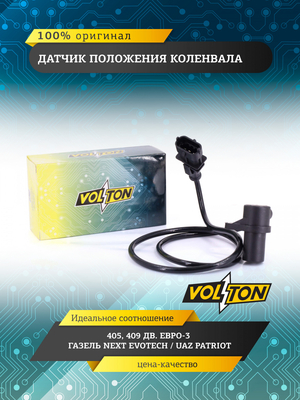 Датчик положения коленвала 405,409 дв. Евро-3  VOLTON