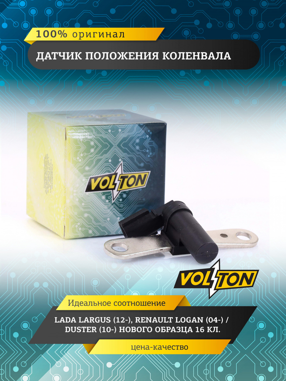 Датчик положения коленвала нов.обр.16кл VOLTON