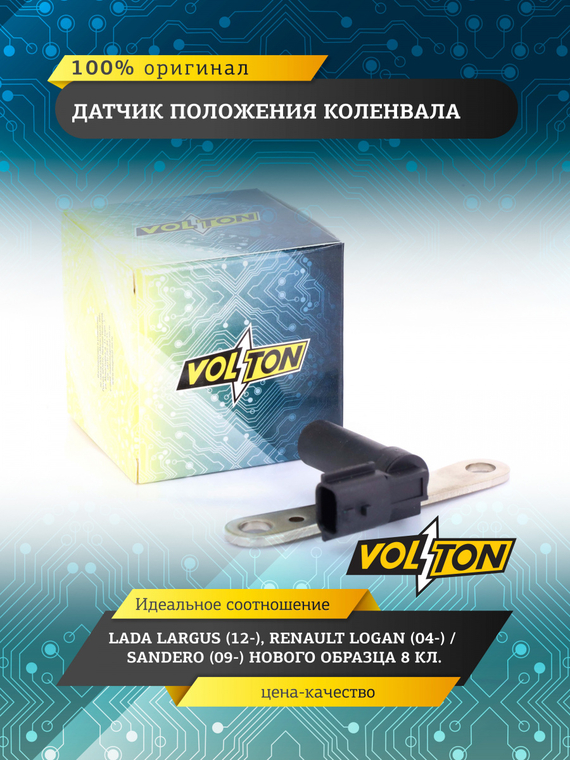 Датчик положения коленвала нов.обр. 8кл  VOLTON