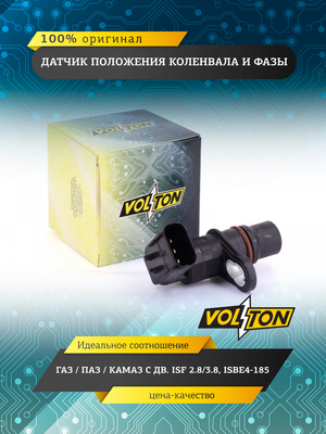 Датчик положения коленвала и фазы  VOLTON