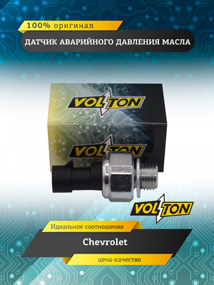 Датчик аварийного давления масла VOLTON