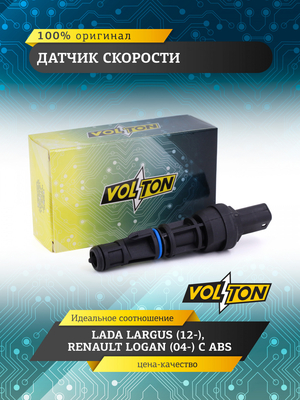 Датчик скорости VOLTON