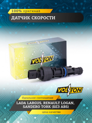 Датчик скорости  VOLTON