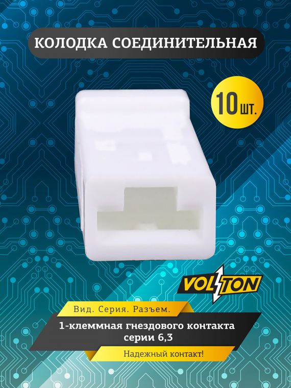 Колодка 1-клем. гнездового контакта серии 6,3