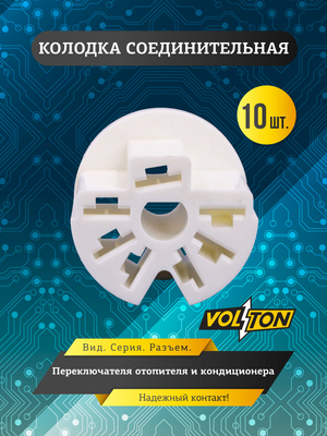 Колодка переключателя отопителя и кондиционера