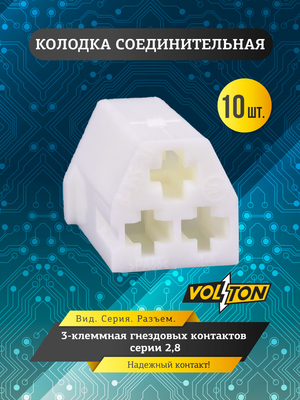 Колодка 3-клем гнездовых контактов серии 2,8