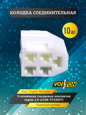 Колодка 5-клем гнездовых контактов серии 2,8 (2108-3724357)