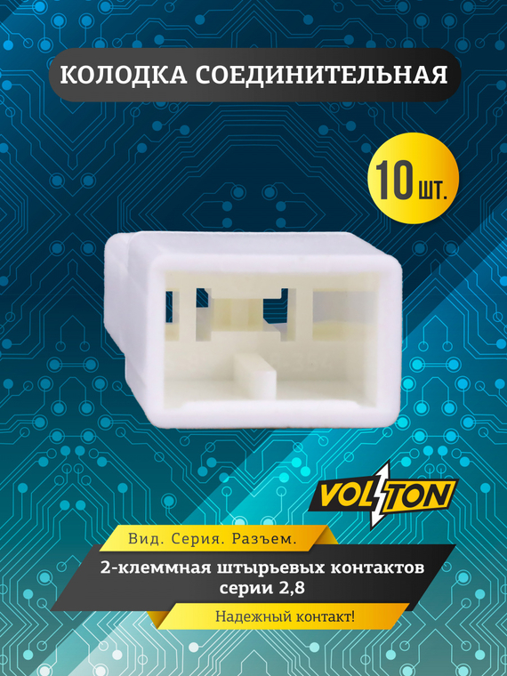 Колодка 2-клем штырьевых контактов серии 2,8