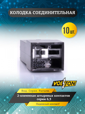 Колодка 2-клем штыревых контактов серии 6,3