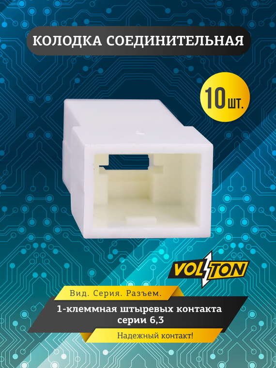Колодка 1-клем штыревых контакта серии 6,3