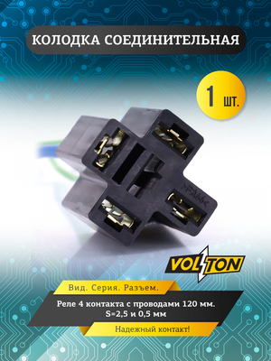 Колодка реле 4-конт. с проводами VOLTON