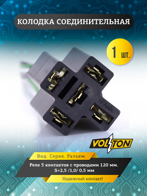 Колодка реле 5-конт. с проводами  VOLTON