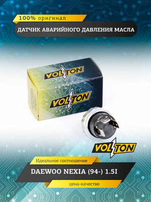 Датчик аварийного давления масла DAEWOO NEXIA (94-) 1.5I VOLTON