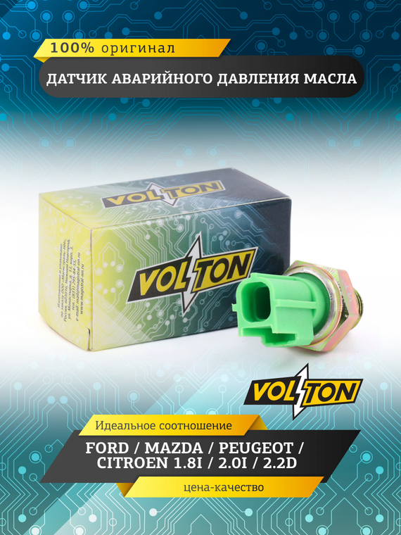 Датчик аварийного давления масла FORD/MAZDA/PEUGEOT/CITROEN 1.8I/2.0I/2.2D VOLTON