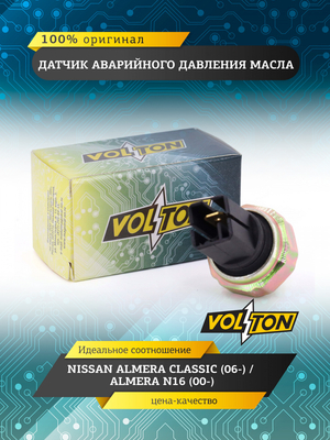 Датчик аварийного давления масла NISSAN ALMERA CLASSIC (06-)/ALMERA N16 (00-) VOLTON