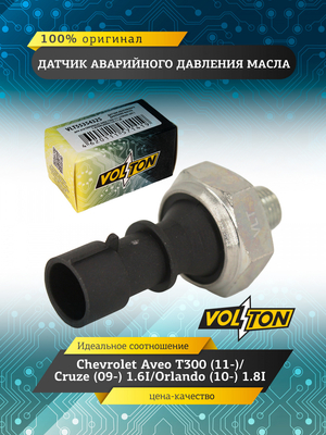 Датчик аварийного давления масла Chevrolet Aveo T300 (11-)/Cruze (09-) 1.6I/Orlando (10-) 1.8I VOLTO