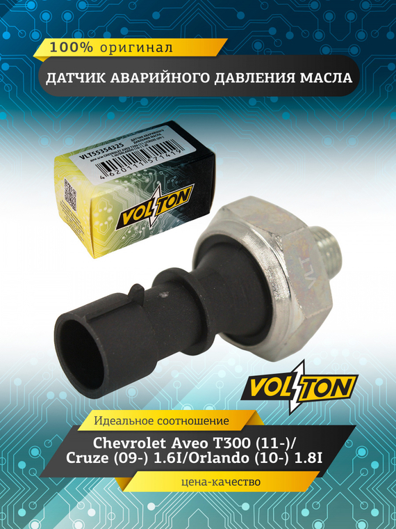 Датчик аварийного давления масла Chevrolet Aveo T300 (11-)/Cruze (09-) 1.6I/Orlando (10-) 1.8I VOLTO