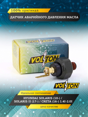 Датчик аварийного давления масла HYUNDAI SOLARIS (10-)/SOLARIS II (17-)/CRETA (16-) 1.4I-2.0I VOLTON