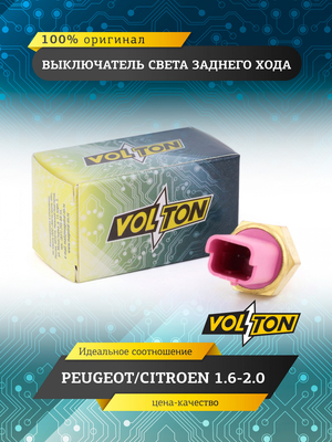 Выключатель света заднего хода VOLTON
