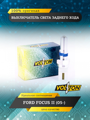 Выключатель света заднего хода VOLTON