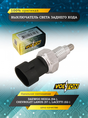 Выключатель света заднего хода  VOLTON