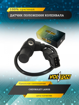 Датчик положения коленвала CHEVROLET LANOS VOLTON