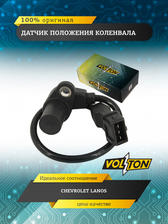 Датчик положения коленвала CHEVROLET LANOS VOLTON