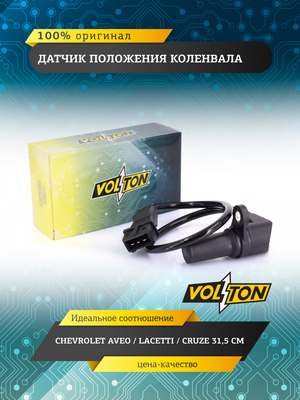 Датчик положения коленвала CHEVROLET AVEO/LACETTI/CRUZE 31,5 СМ VOLTON