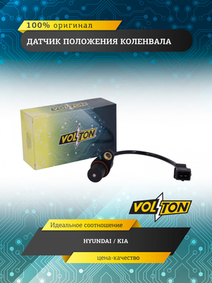 Датчик положения коленвала HYUNDAI/KIA VOLTON