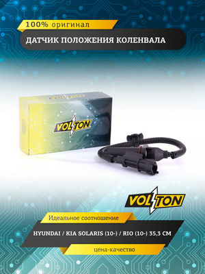 Датчик положения коленвала HYUNDAI/KIA SOLARIS (10-)/RIO (10-) 35,3 СМ VOLTON