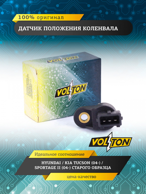 Датчик положения коленвала HYUNDAI/KIA TUCSON (04-)/SPORTAGE II (04-) ст./об. VOLTON