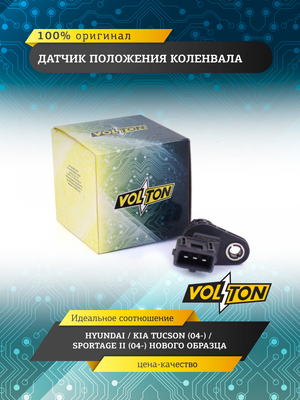 Датчик положения коленвала HYUNDAI/KIA TUCSON (04-)/SPORTAGE II (04-) нов./об. VOLTON