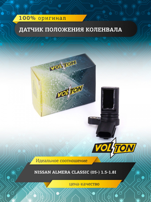Датчик положения коленвала NISSAN ALMERA CLASSIC (05-) 1.5-1.8I VOLTON