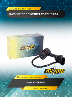 Датчик положения коленвала КАМАЗ ЕВРО-3 VOLTON