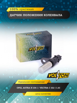 Датчик положения коленвала OPEL ASTRA H (04-)/VECTRA C (02-) 1.6I VOLTON