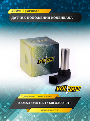 Датчик положения коленвала КАМАЗ 5490 (13-)/MB AXOR (01-) VOLTON