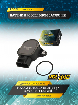 Датчик дроссельной заслонки TOYOTA COROLLA E120 (01-)/RAV 4 (01-) 1.3I-2.0I VOLTON