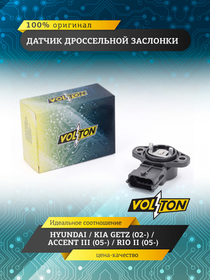 Датчик дроссельной заслонки HYUNDAI/KIA GETZ (02-)/ACCENT III (05-)/RIO II (05-) VOLTON