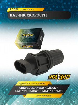 Датчик скорости  VOLTON