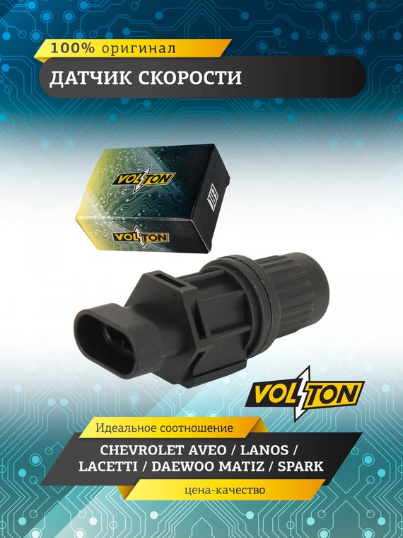 Датчик скорости  VOLTON