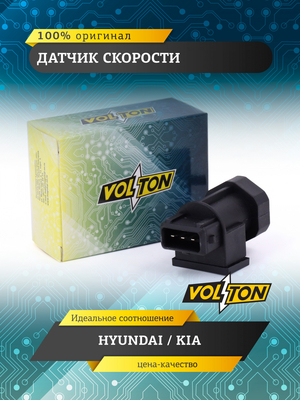 Датчик скорости HYUNDAI / KIA VOLTON