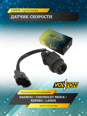Датчик скорости DAEWOO / CHEVROLET NEXIA/ESPERO/LANOS VOLTON