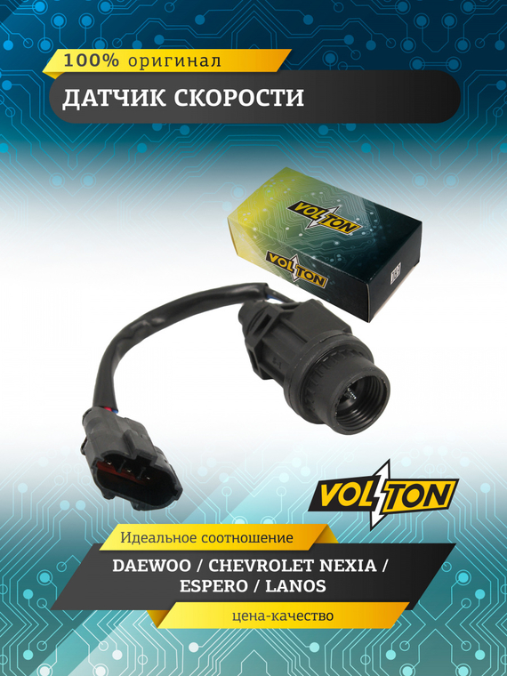 Датчик скорости DAEWOO / CHEVROLET NEXIA/ESPERO/LANOS VOLTON